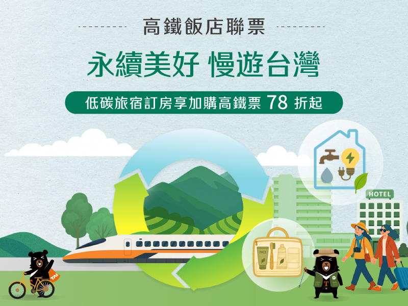 2026永續美好 慢遊台灣